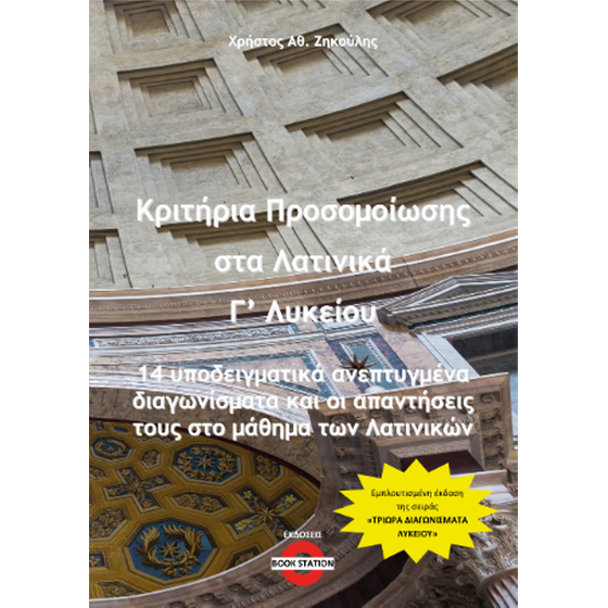 Κριτήρια προσομοίωσης στα Λατινικά Γ' Λυκείου image 0