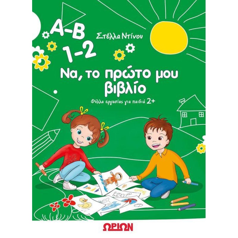 A-B 1-2 Να, το πρώτο μου βιβλίο