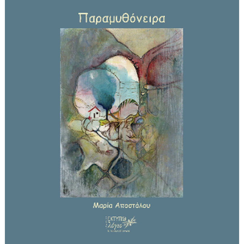 Παραμυθόνειρα