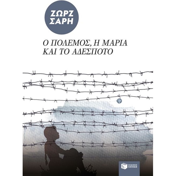 Ο πόλεμος, η Μαρία και το αδέσποτο image 0