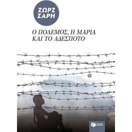 Ο πόλεμος, η Μαρία και το αδέσποτο