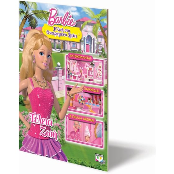 Barbie- Η ζωή στο ονειρεμένο σπίτι - Τέλεια ζωή image 2