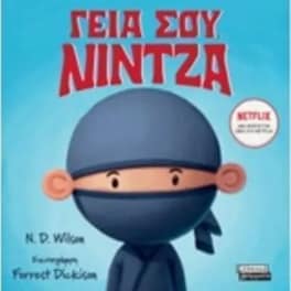 Γειά σου νίντζα