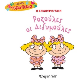 Mικρά Tερατάκια (Η καινούρια τάξη) 40- Ροζούλες οι Διδυμούλες
