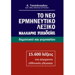 Το νέο ερμηνευτικό λεξικό