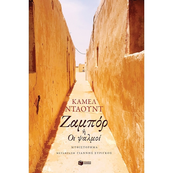 Ζαμπόρ ή Οι ψαλμοί image 0