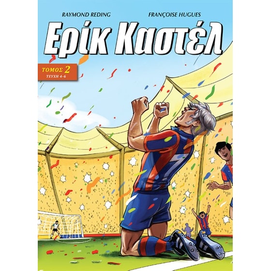 ΤΟΜΟΣ ΕΡΙΚ ΚΑΣΤΕΛ 2 image 0