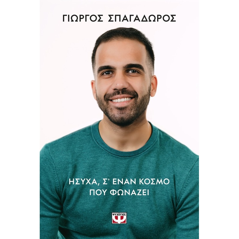 Ήσυχα, σε έναν κόσμο που φωνάζει