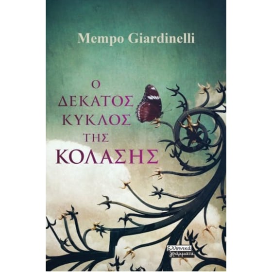Ο δέκατος κύκλος της κόλασης image 0