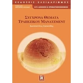 Σύγχρονα θέματα τραπεζικού μάνατζμεντ