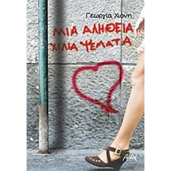 Μία αλήθεια χίλια ψέματα image 0