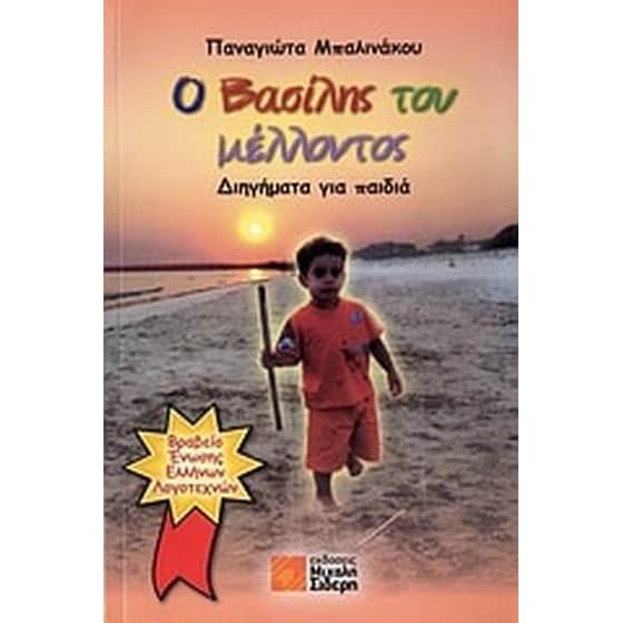 Ο Βασίλης του μέλλοντος image 0