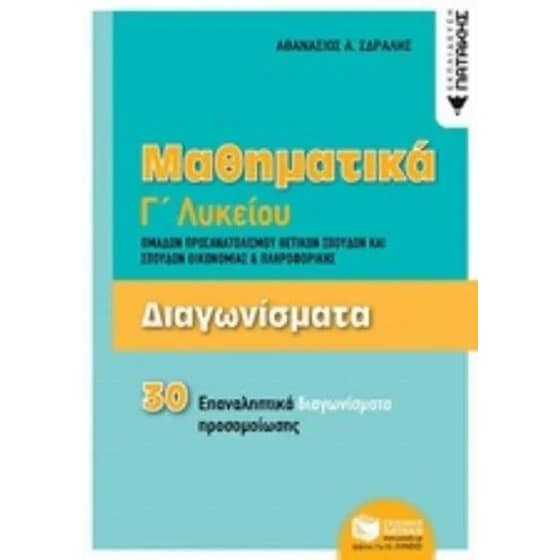 Βοήθημα Διαγωνίσματα -Μαθηματικά Γ'Λυκείου image 0