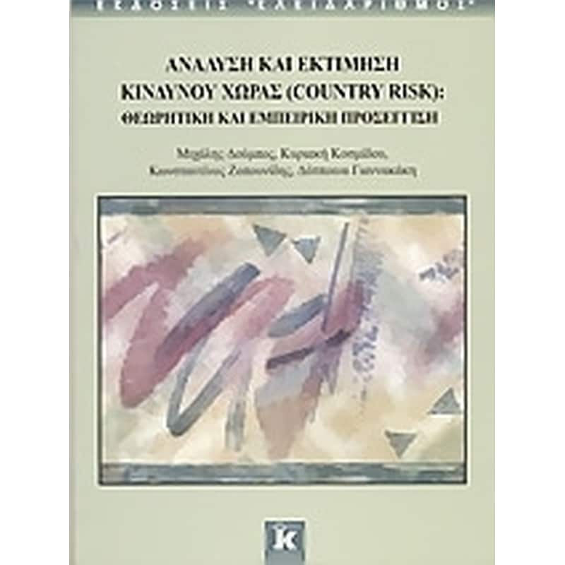 Ανάλυση και εκτίμηση κινδύνου χώρας