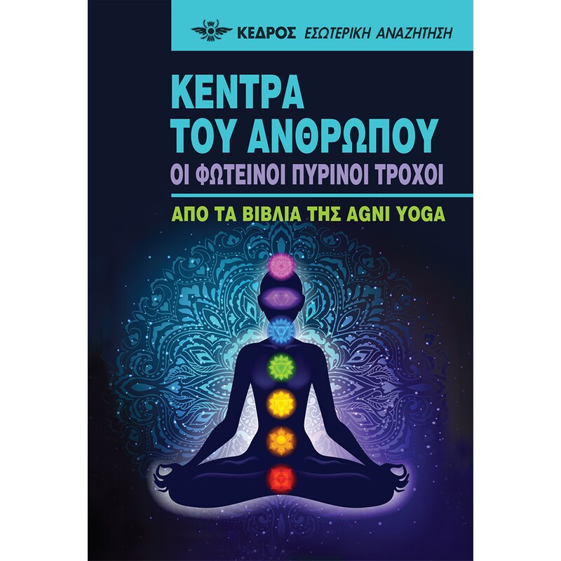 Κέντρα του ανθρώπου - Οι φωτεινοί πύρινοι τροχοί