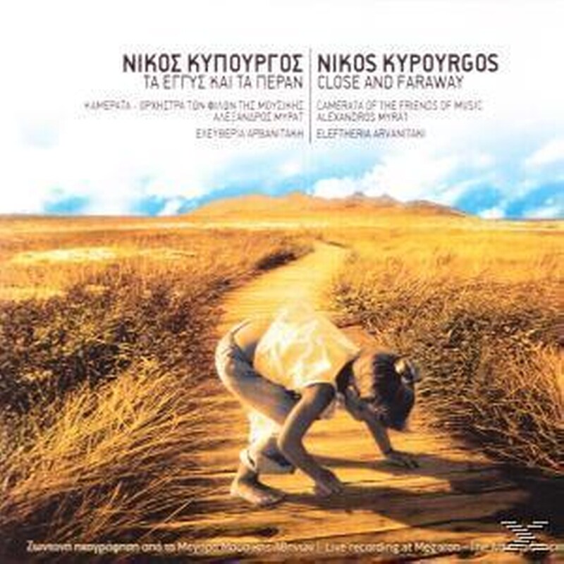 Τα εγγύς και τα πέραν