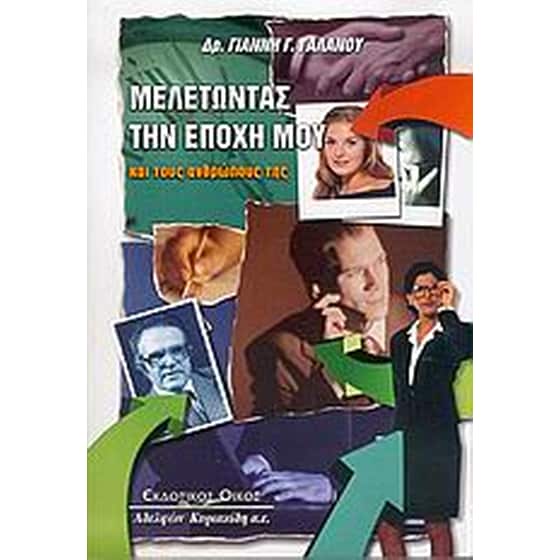 Μελετώντας την εποχή μου και τους ανθρώπους της image 0