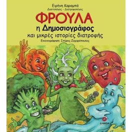 Φρούλα η δημοσιογράφος