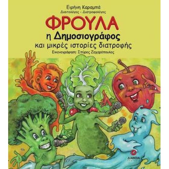 Φρούλα η δημοσιογράφος image 0