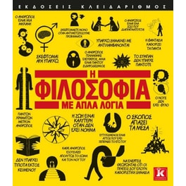 Η φιλοσοφία με απλά λόγια