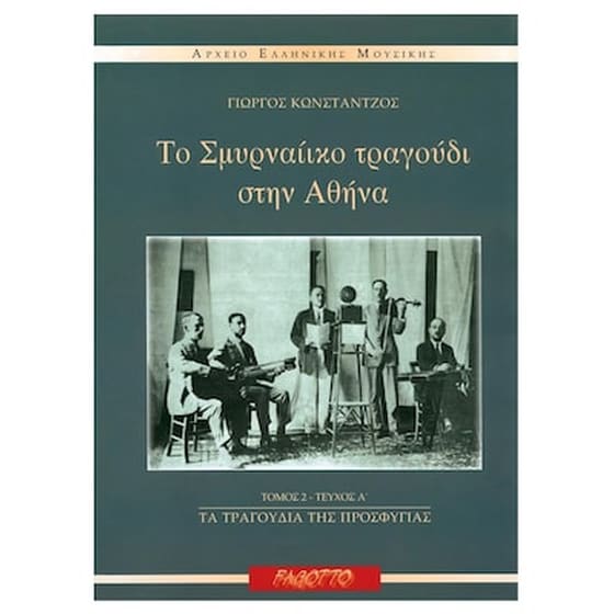 Κωνστάντζος Γιώργος - Το Σμυρναίικο Τραγούδι Στην Αθήνα: Τα Τραγούδια Της Προσφυγιάς image 0