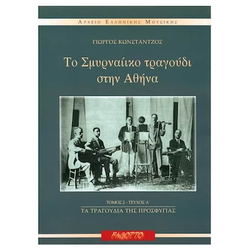 FAGOTTO Κωνστάντζος Γιώργος - Το Σμυρναίικο Τραγούδι Στην Αθήνα: Τα Τραγούδια Της Προσφυγιάς