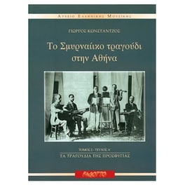 Κωνστάντζος Γιώργος -  Το Σμυρναίικο Τραγούδι Στην Αθήνα: Τα Τραγούδια Της Προσφυγιάς