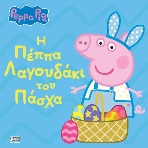 Peppa Pig: Η Πέππα Λαγουδάκι του Πάσχα image 0