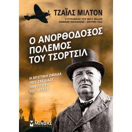 Ο ανορθόδοξος πόλεμος του Τσόρτσιλ