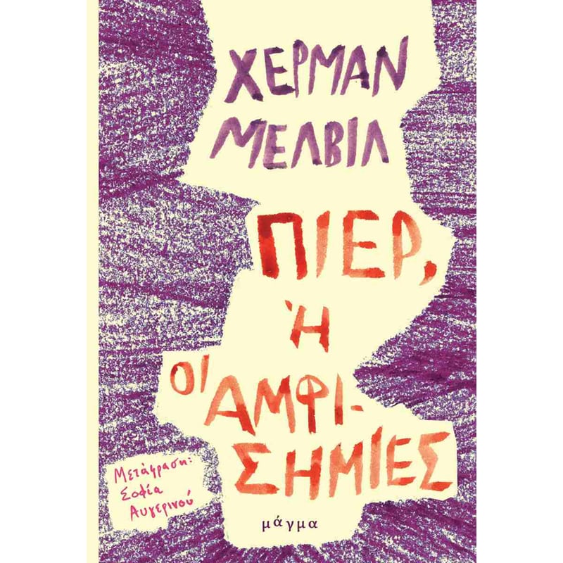 Πιερ, ή οι αμφισημίες