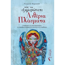 Πώς να εξημερώνετε αιθέρια πλάσματα