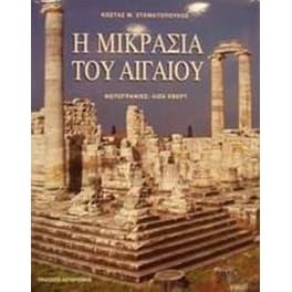 Η Μικρασία του Αιγαίου