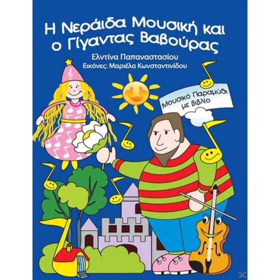 Η Νεράιδα Μουσική Και Ο Γίγαντας Βαβούρας image 0