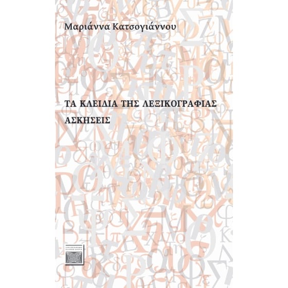 Τα κλειδιά της λεξικογραφίας: Aσκήσεις image 0