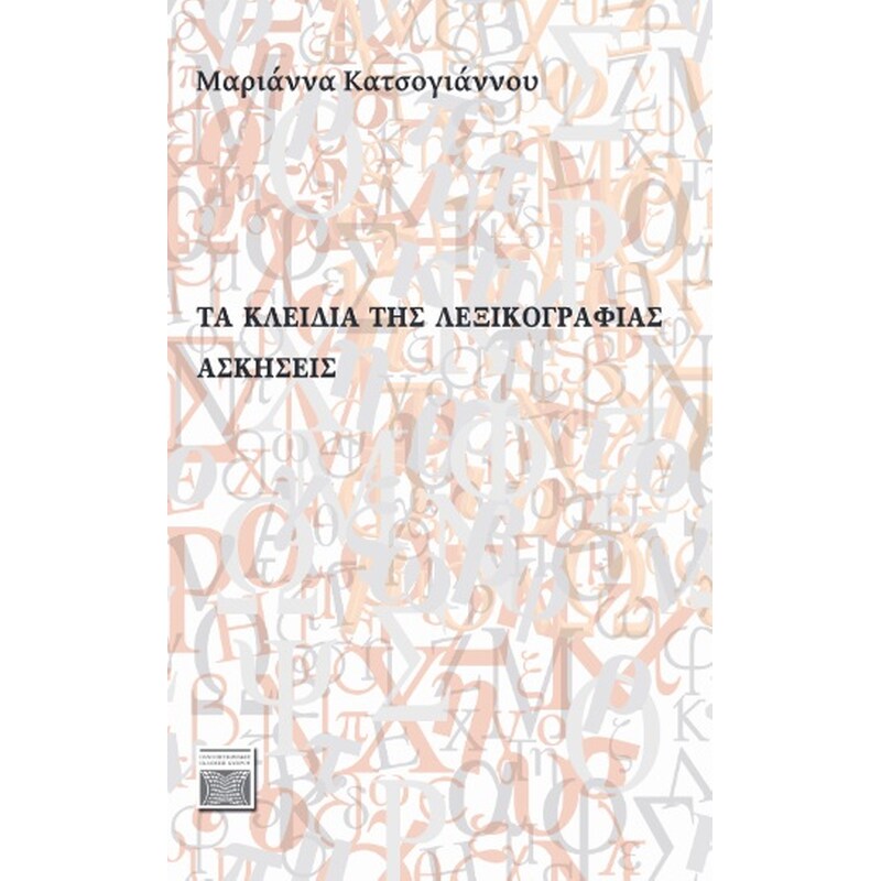 Τα κλειδιά της λεξικογραφίας: Aσκήσεις