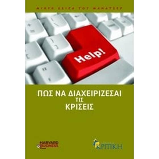Πώς να διαχειρίζεσαι τις κρίσεις image 0