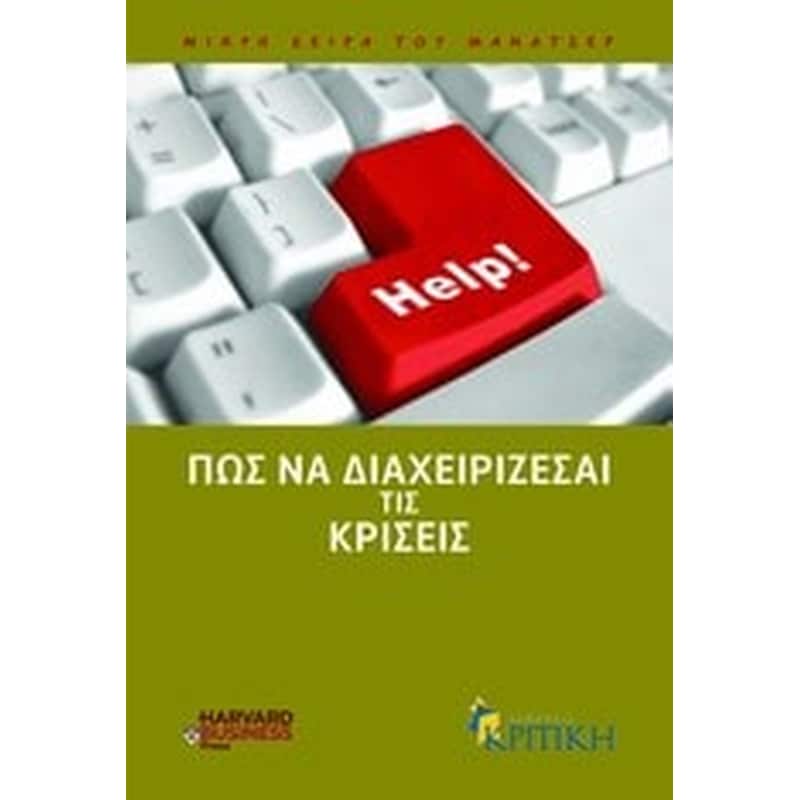 Πώς να διαχειρίζεσαι τις κρίσεις