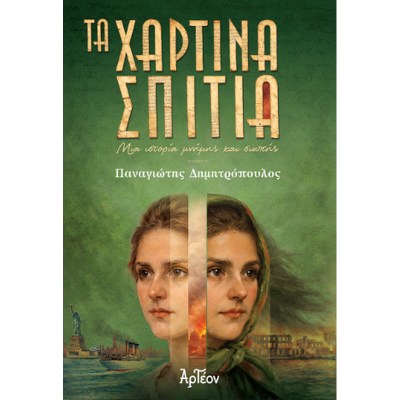 Τα Χάρτινα Σπίτια