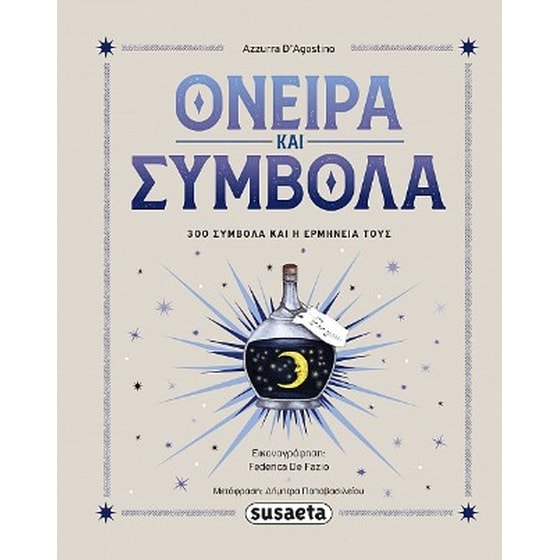 Όνειρα και σύμβολα image 0