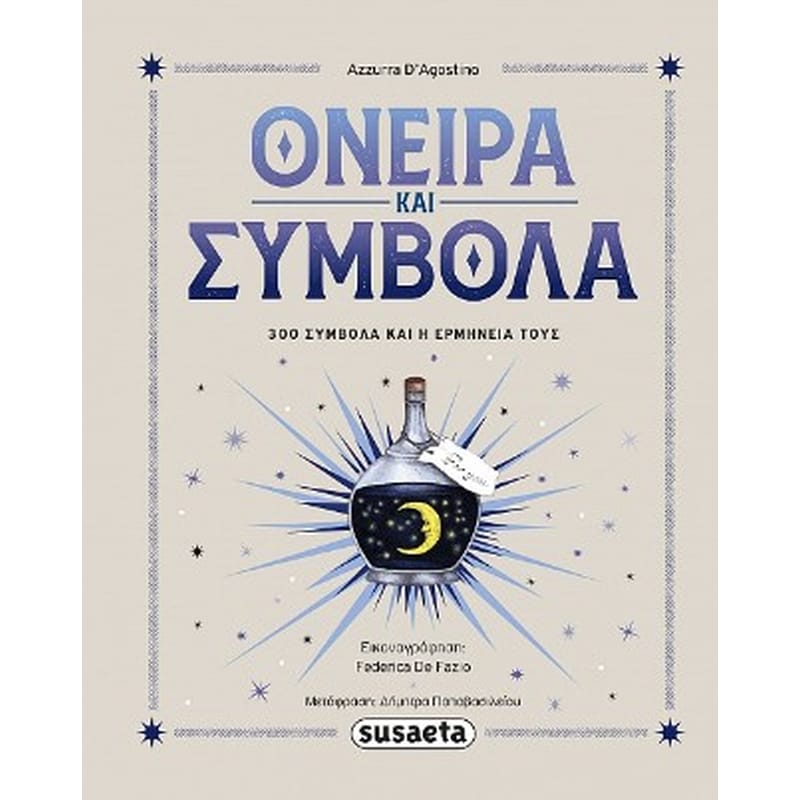 Όνειρα και σύμβολα
