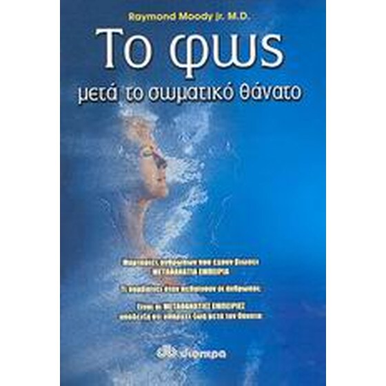 Το φως μετά το σωματικό θάνατο image 0