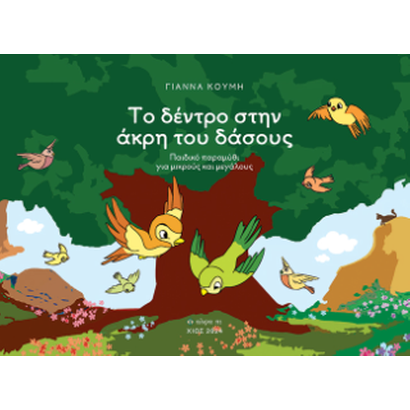 Το δέντρο στην άκρη του δάσους