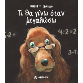 Τι θα γίνω όταν μεγαλώσω