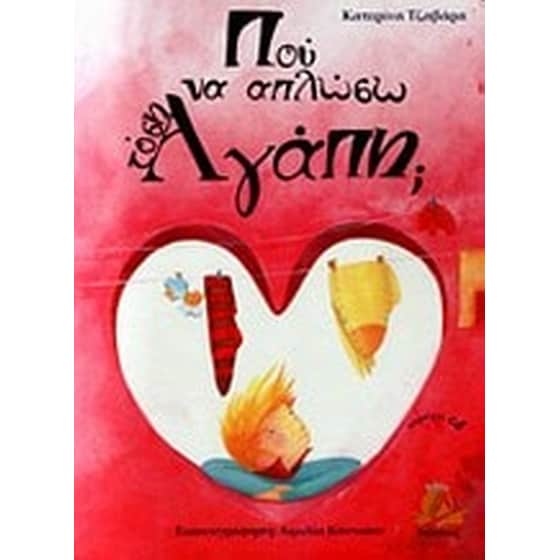 Πού να απλώσω τόση αγάπη image 0