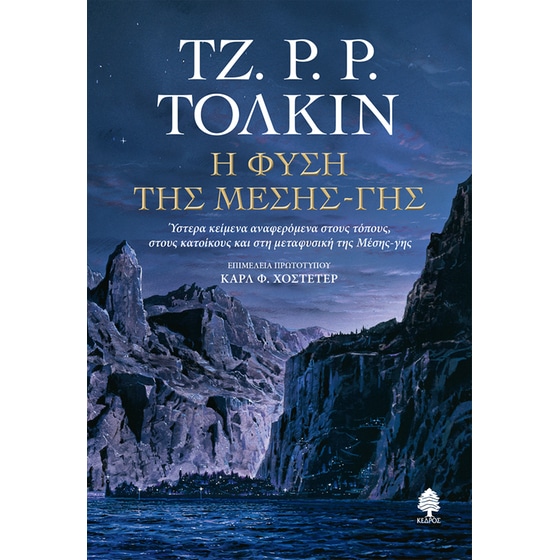 Η Φύση της Μέσης-Γης image 0