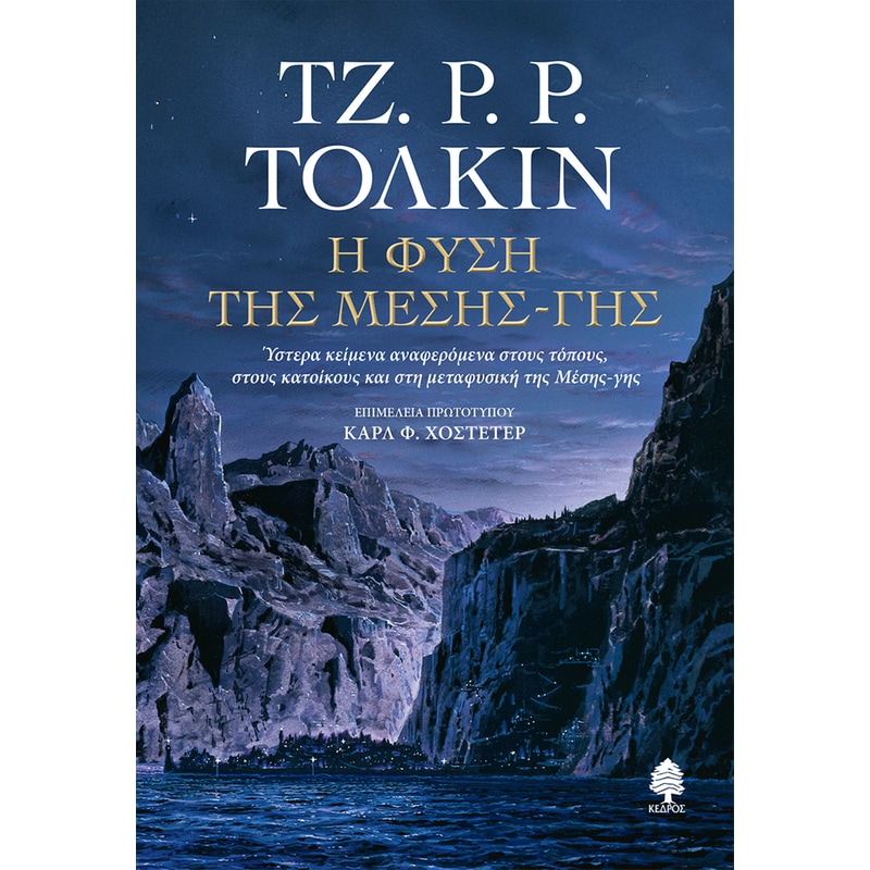 Η ΦΥΣΗ ΤΗΣ ΜΕΣΗΣ ΓΗΣ