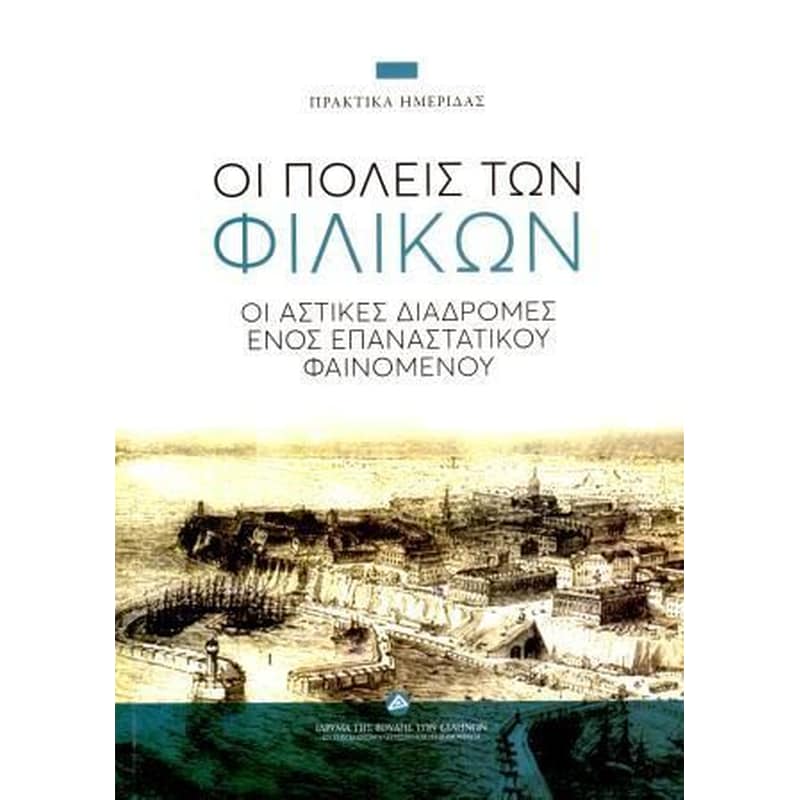 Οι πόλεις των φιλικών