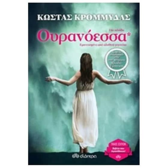 Ουρανόεσσα image 0