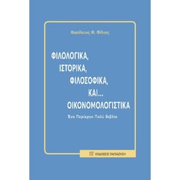 Φιλολογικά, ιστορικά, φιλοσοφικά και... οικονομολογιστικά