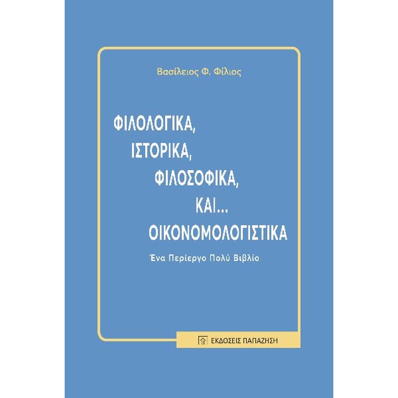 Φιλολογικά, ιστορικά, φιλοσοφικά και... οικονομολογιστικά